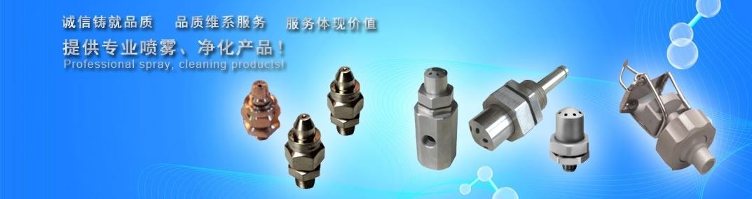 專業霧化噴嘴制造商,可按要求免費設計打樣