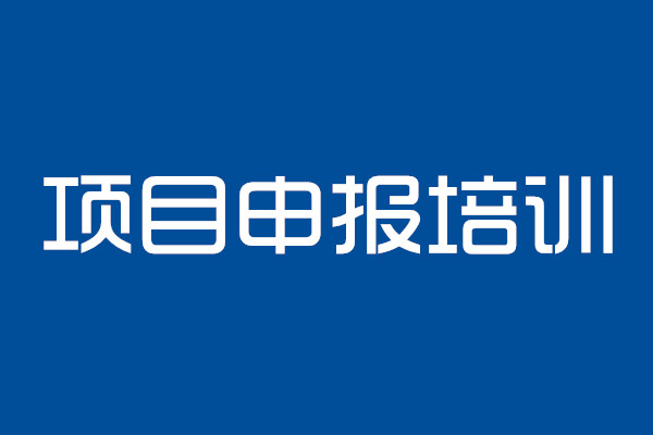 安徽臥濤帶您一起深入了解項目申報
